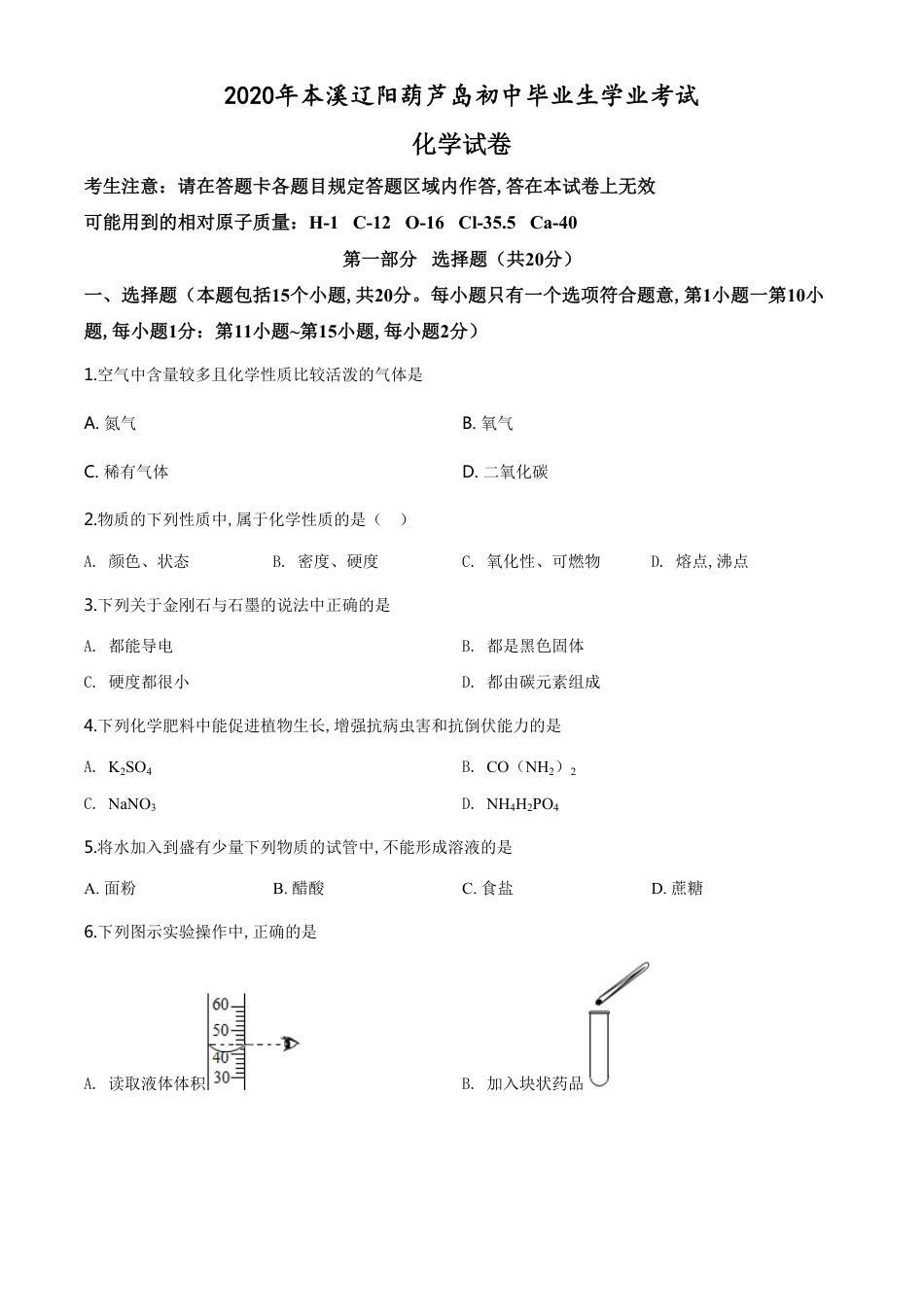 精品解析：辽宁省本溪市、辽阳市、葫芦岛市2020年中考化学试题（原卷版）_第1页