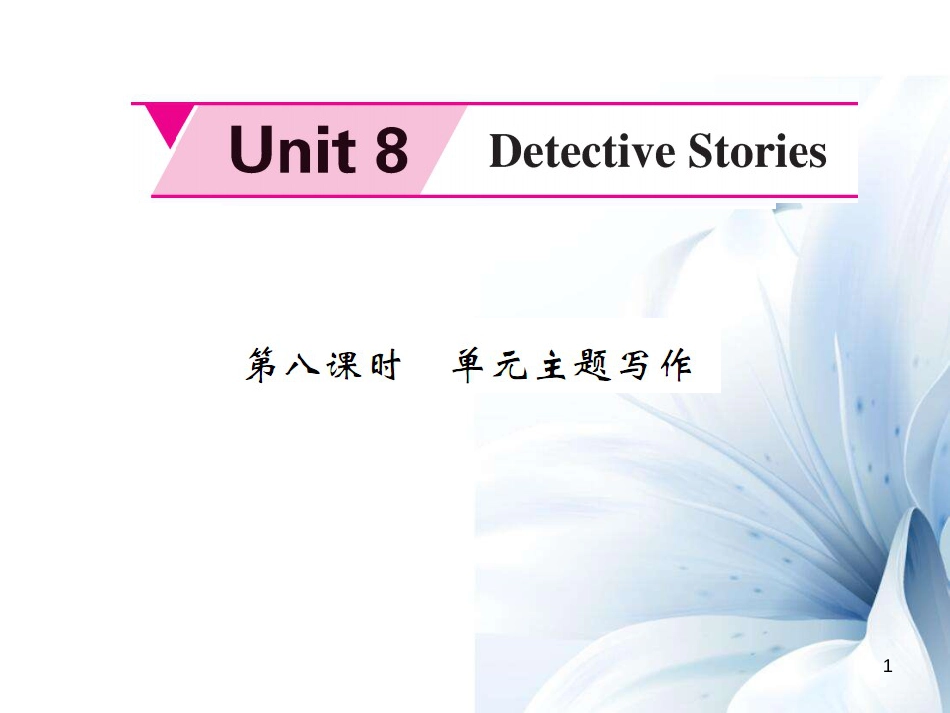 九年级英语上册 Unit 8 Detective stories（第8课时）课件 （新版）牛津版[共6页]_第1页