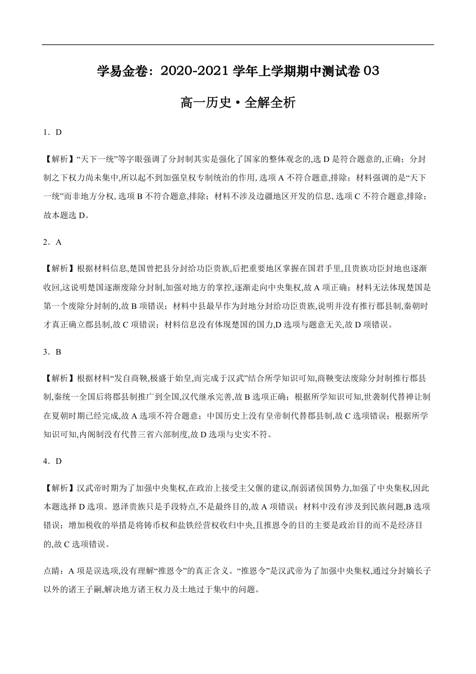 2020-2021学年高一历史上学期期中测试卷03（岳麓版）（全解全析）_第1页