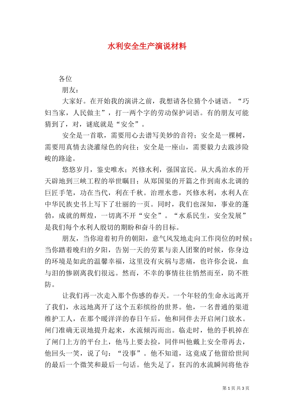 水利安全生产演说材料_第1页