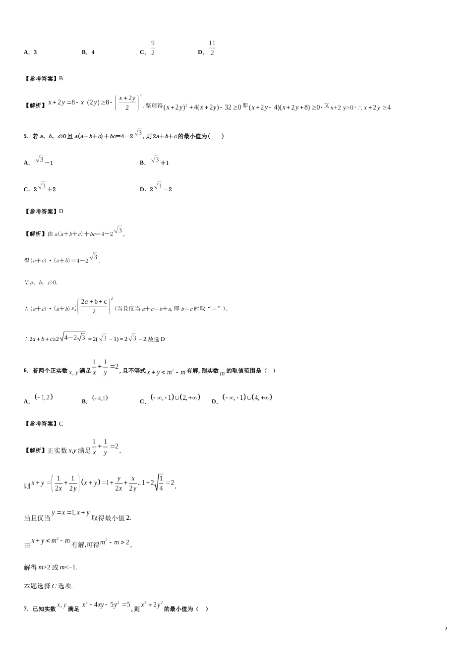 专题09 2.2基本不等式（重点练）-2020-2021学年高一数学十分钟同步课堂专练（人教A版2019必修第一册）_第2页