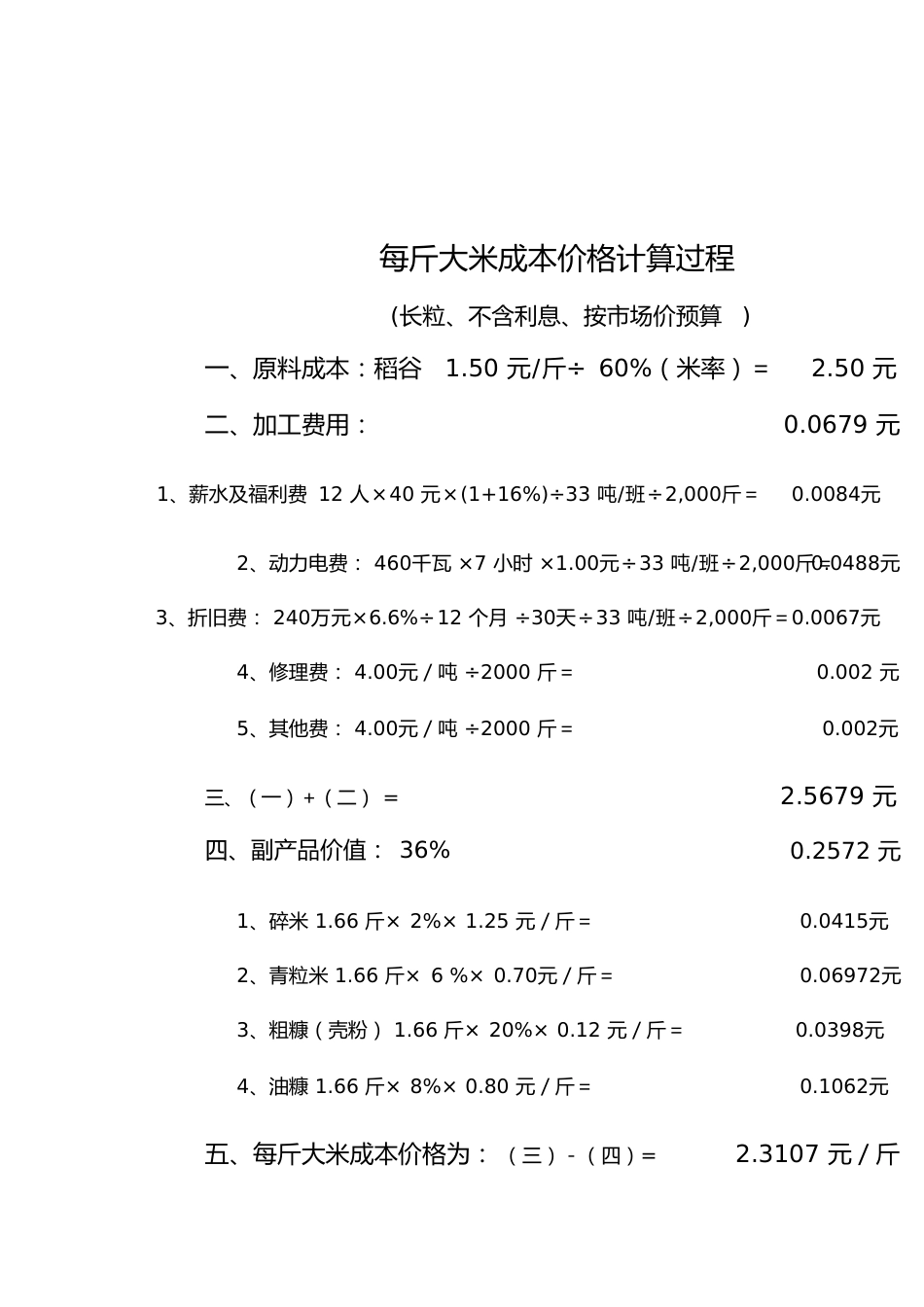 每斤大米成本价格计算过程_第1页