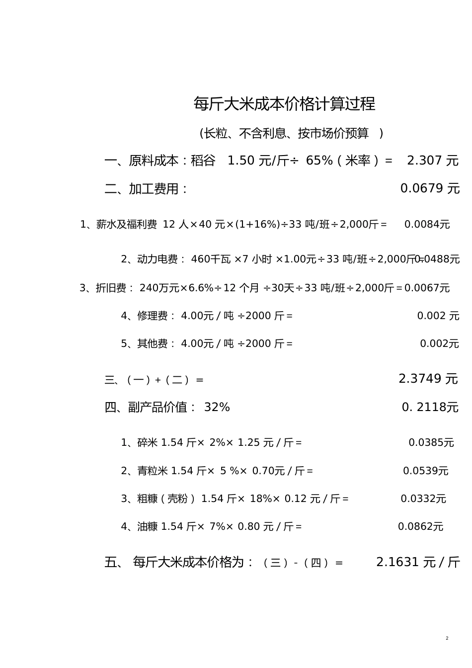 每斤大米成本价格计算过程_第2页