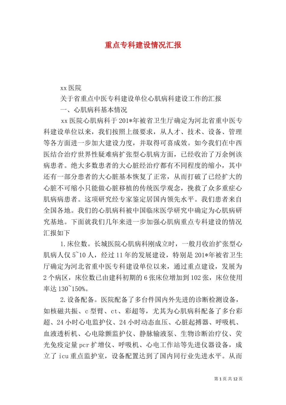 重点专科建设情况汇报_第1页