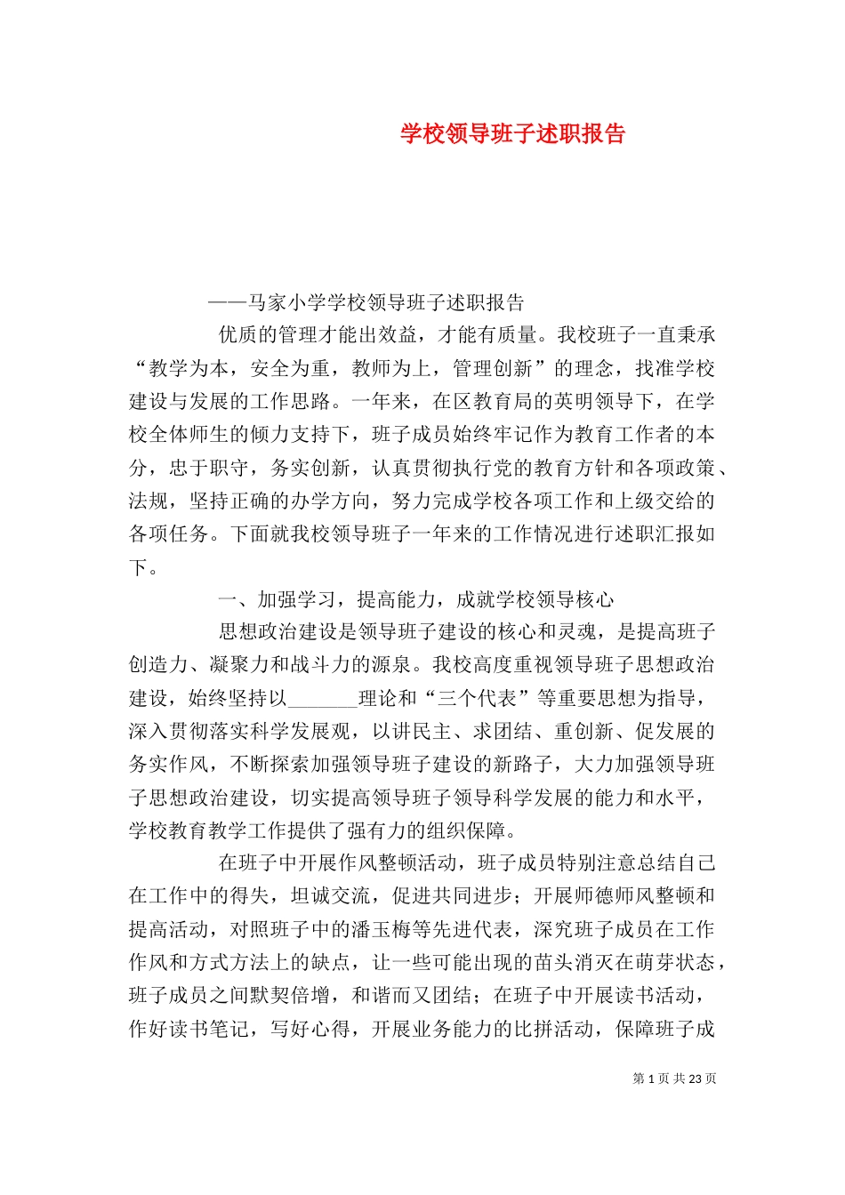 学校领导班子述职报告(六)_第1页