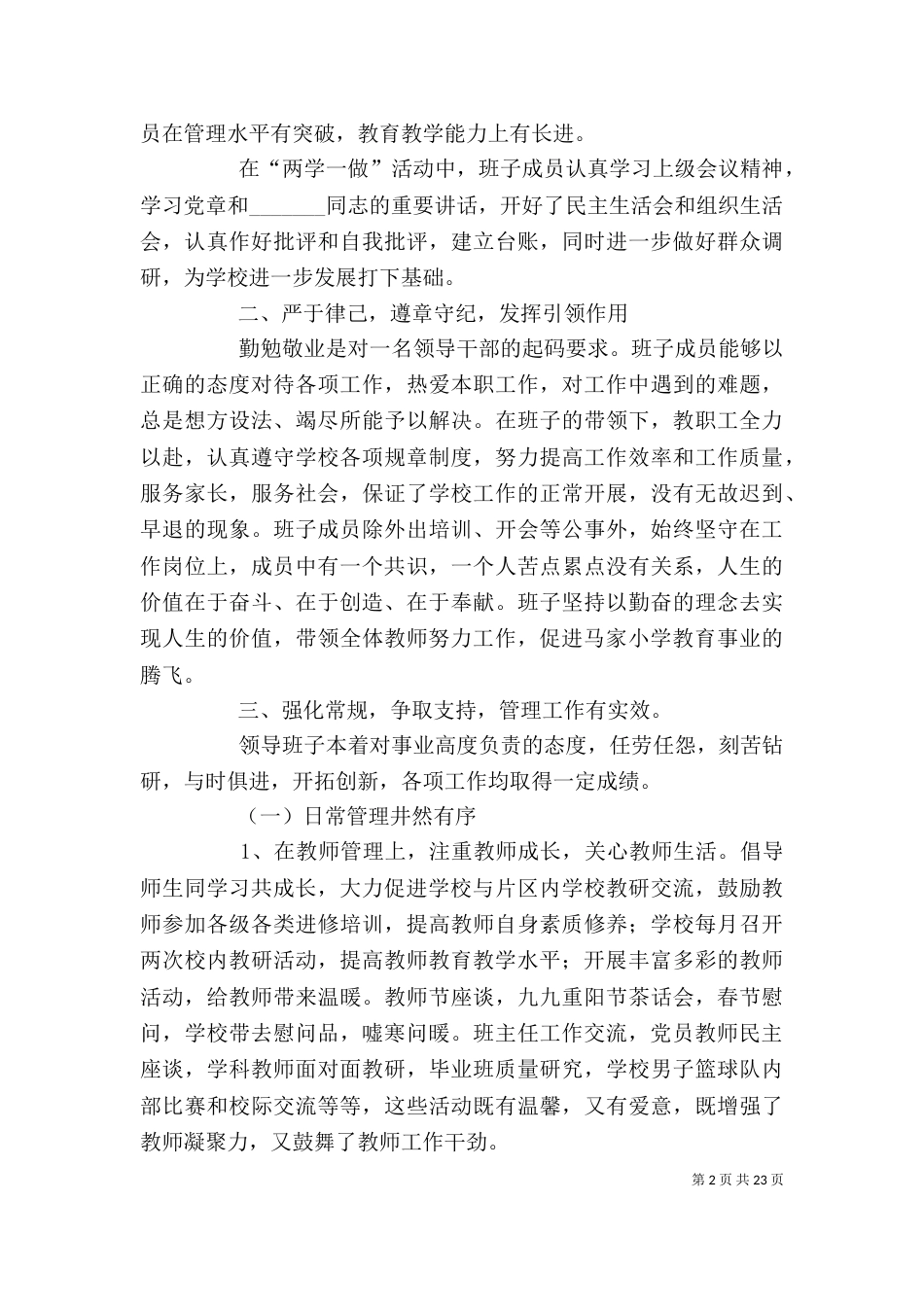 学校领导班子述职报告(六)_第2页