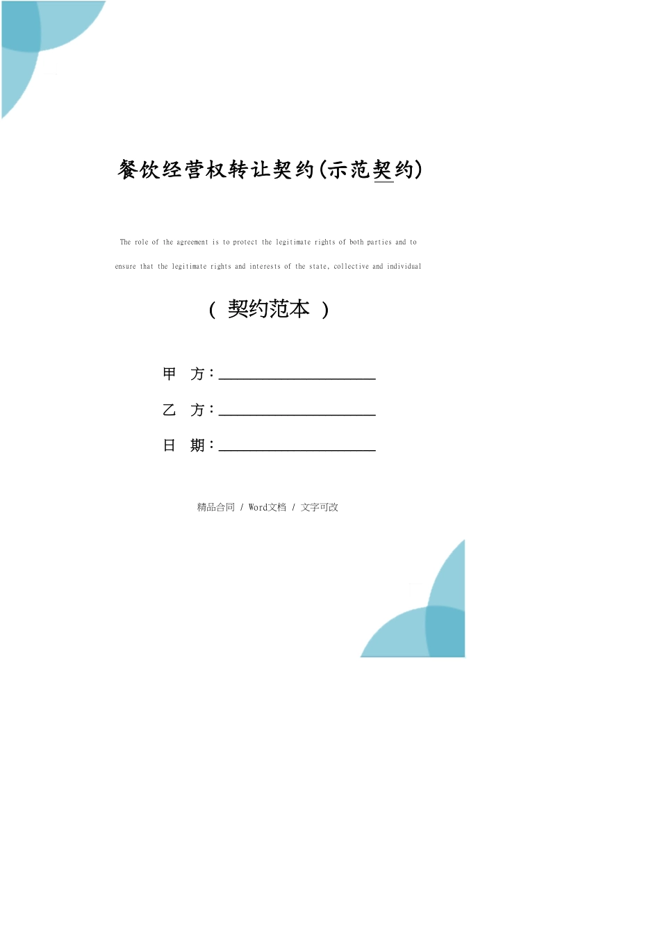 餐饮经营权转让协议范本[共5页]_第1页