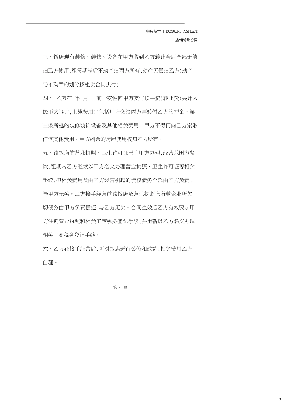餐饮经营权转让协议范本[共5页]_第3页
