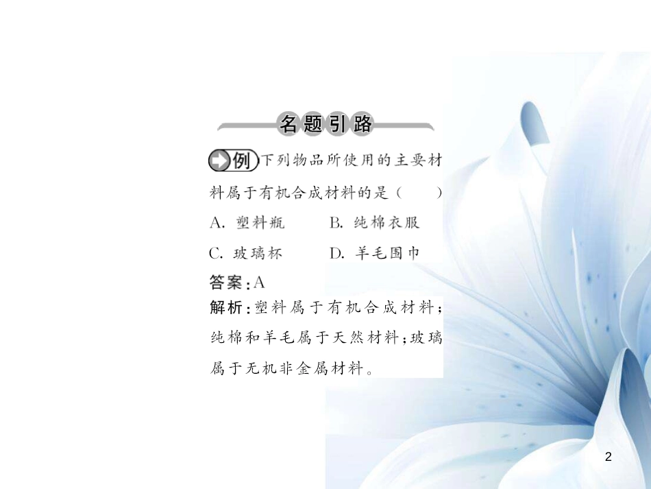 九年级化学下册 第12单元 化学与生活 课题3 有机合成材料课件 （新版）新人教版[14页]_第2页