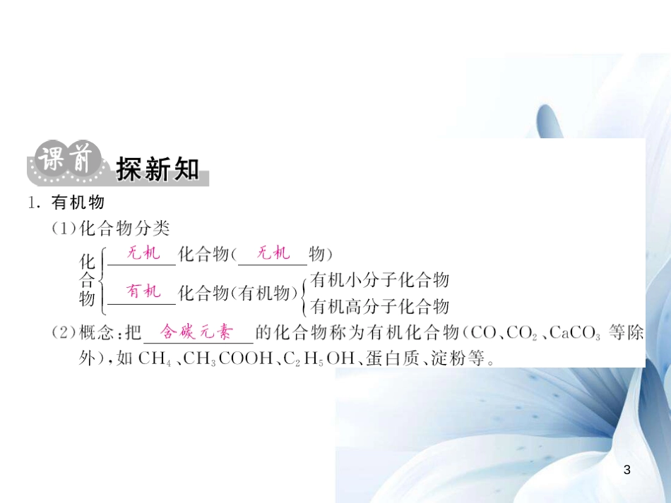 九年级化学下册 第12单元 化学与生活 课题3 有机合成材料课件 （新版）新人教版[14页]_第3页