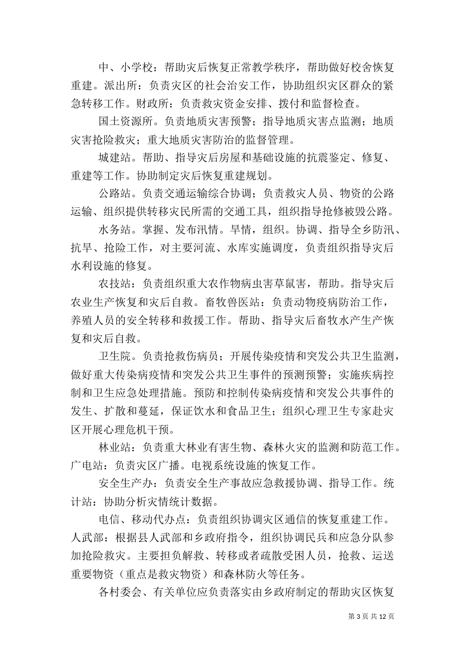 比西巴格乡自然灾害救助应急预案.（二）_第3页