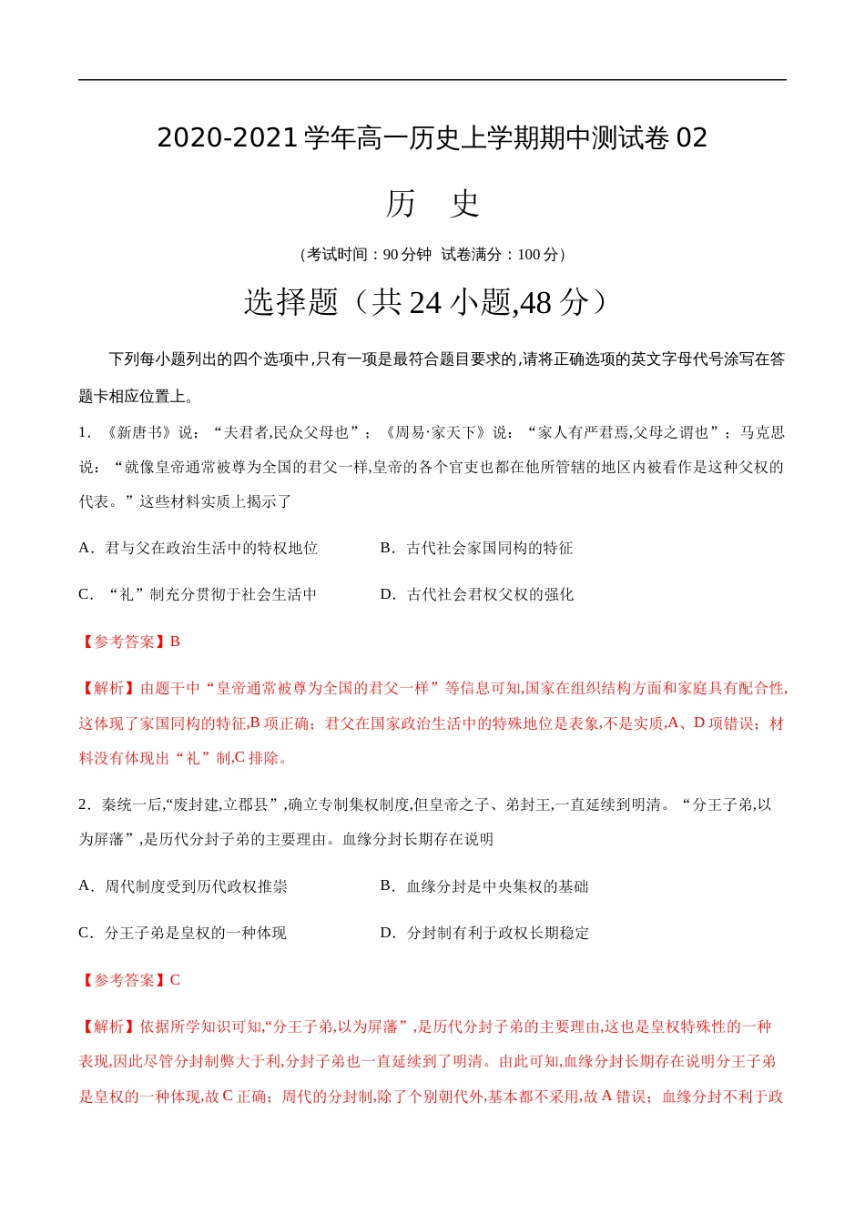 2020-2021学年高一历史上学期期中测试卷02（人教版）（解析版）[共14页]_第1页