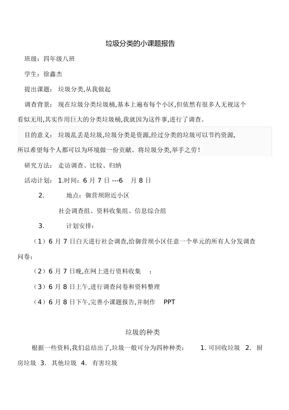 垃圾分类的小课题报告[共7页]_第1页