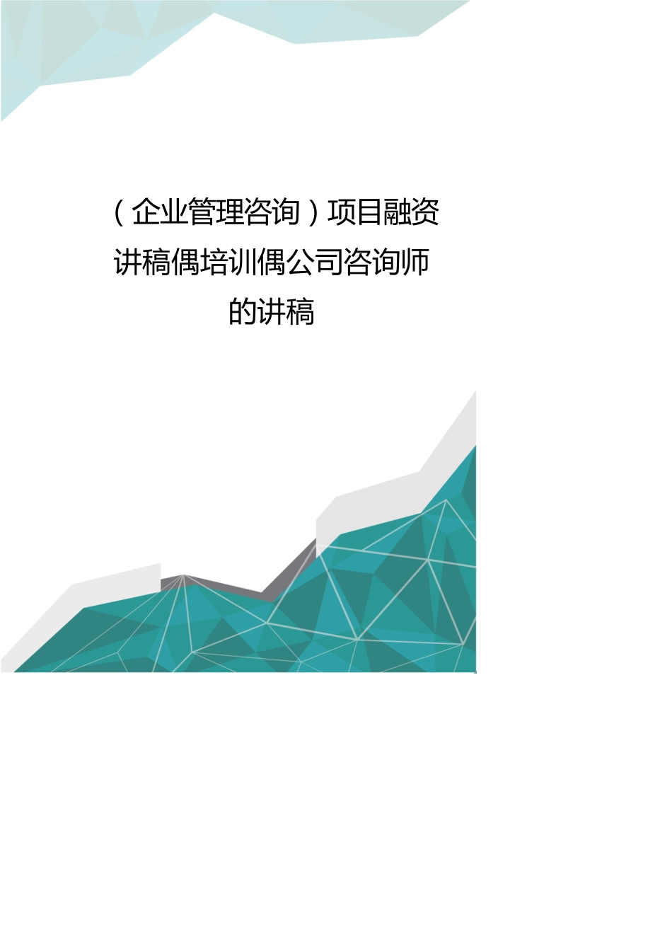 企业管理咨询项目融资讲稿偶培训偶公司咨询师的讲稿_第1页