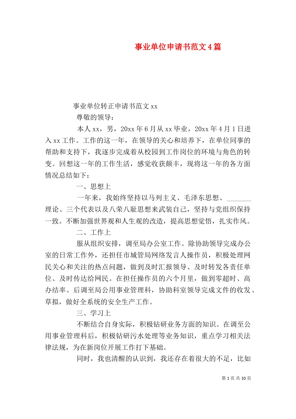 事业单位申请书范文4篇_第1页