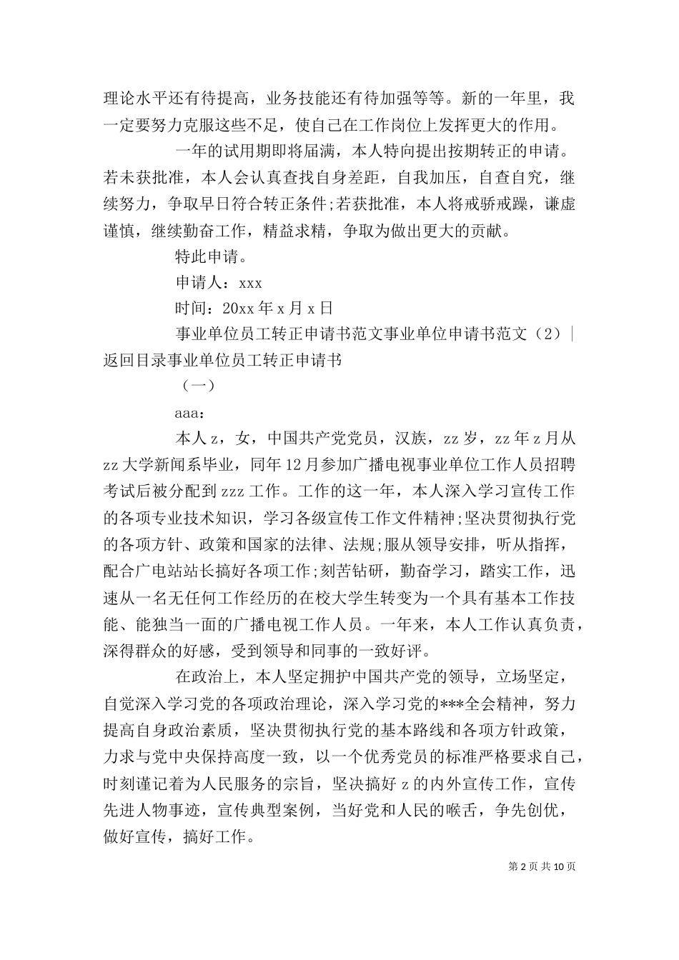 事业单位申请书范文4篇_第2页