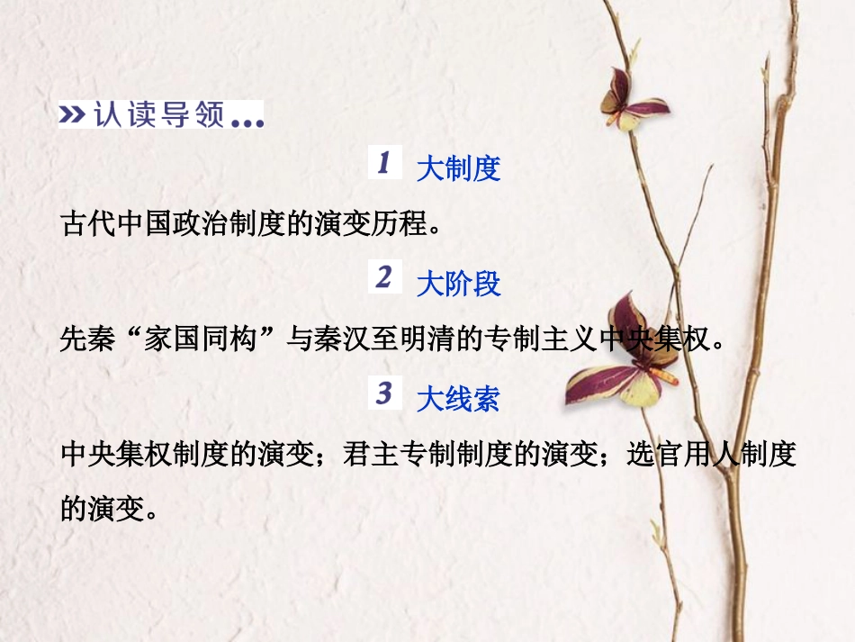 （全国通用）高考历史一轮复习 专题一 古代中国的政治制度专题整合提升课件_第3页