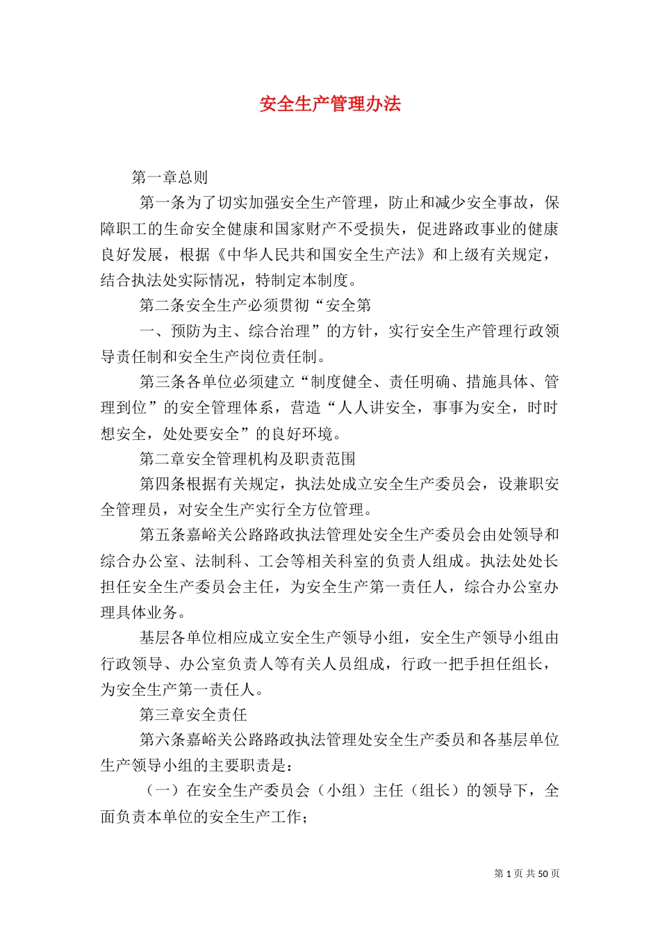 安全生产管理办法（八）_第1页