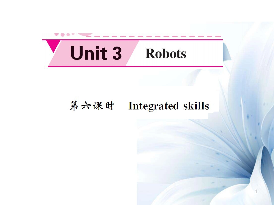 九年级英语下册 Unit 3 Robots（第6课时）课件 （新版）牛津版[共5页]_第1页