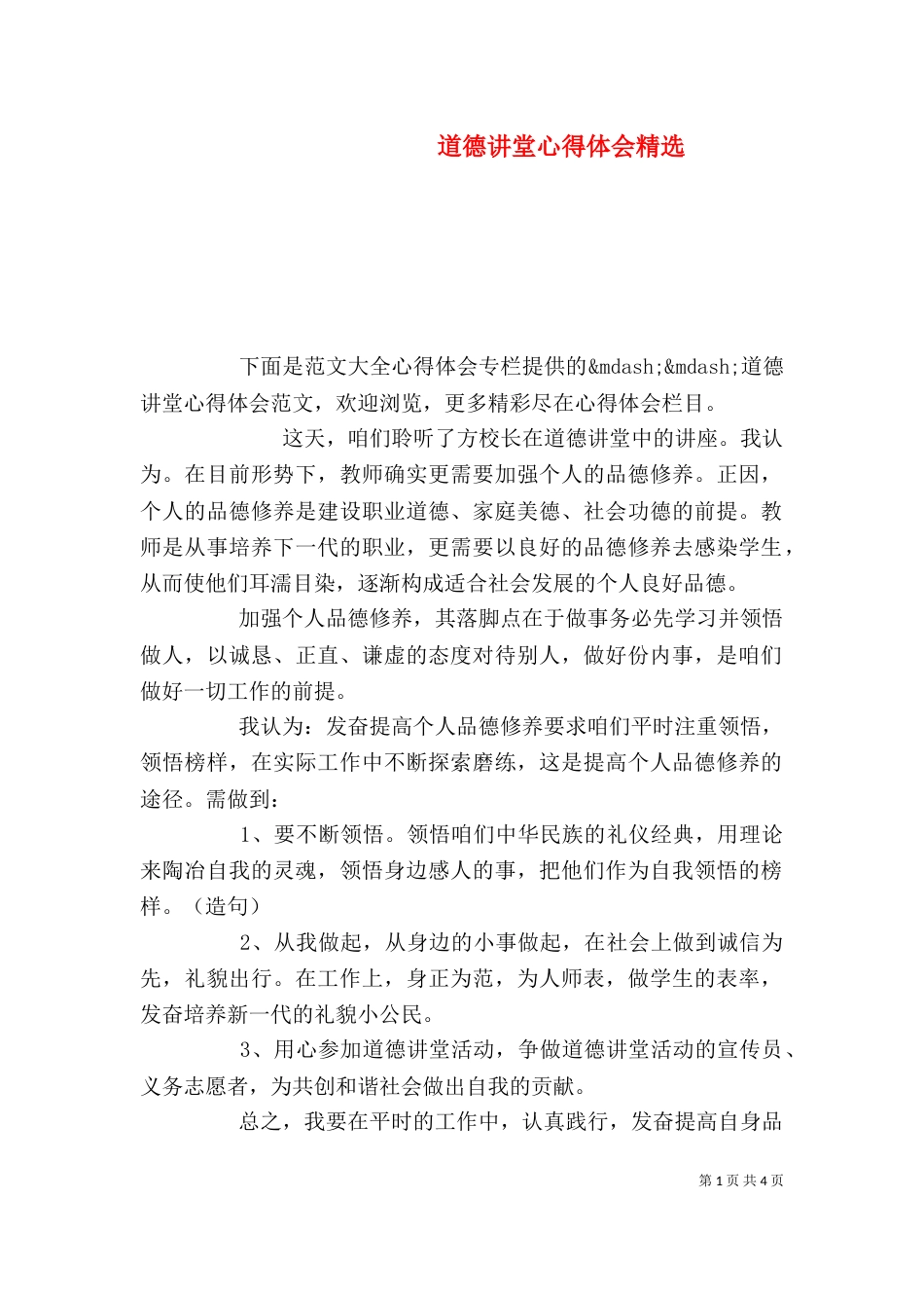道德讲堂心得体会精选_第1页