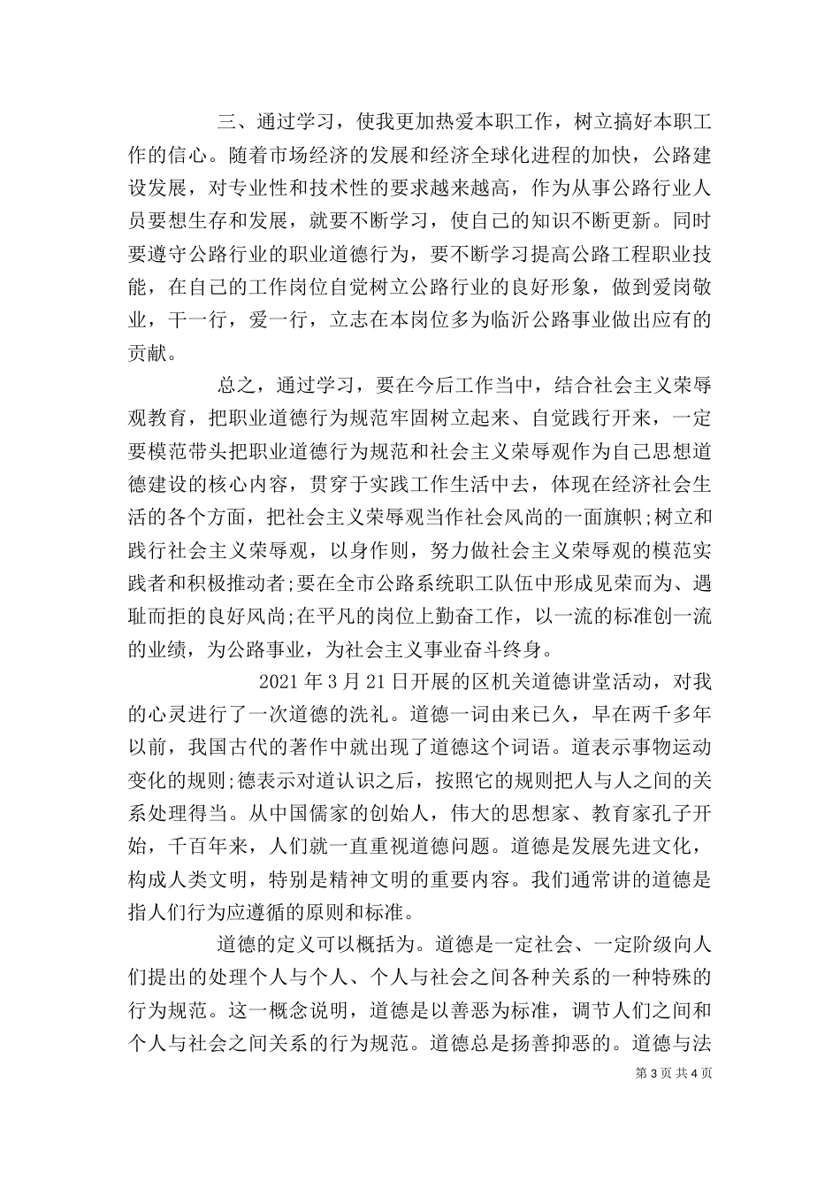 道德讲堂心得体会精选_第3页