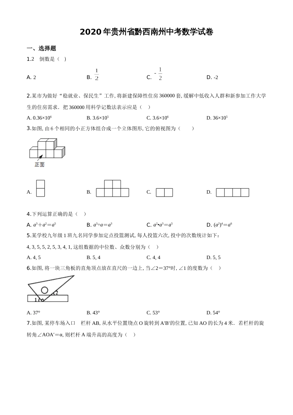 精品解析：2020年贵州黔西南州中考数学试题（原卷版）_第1页