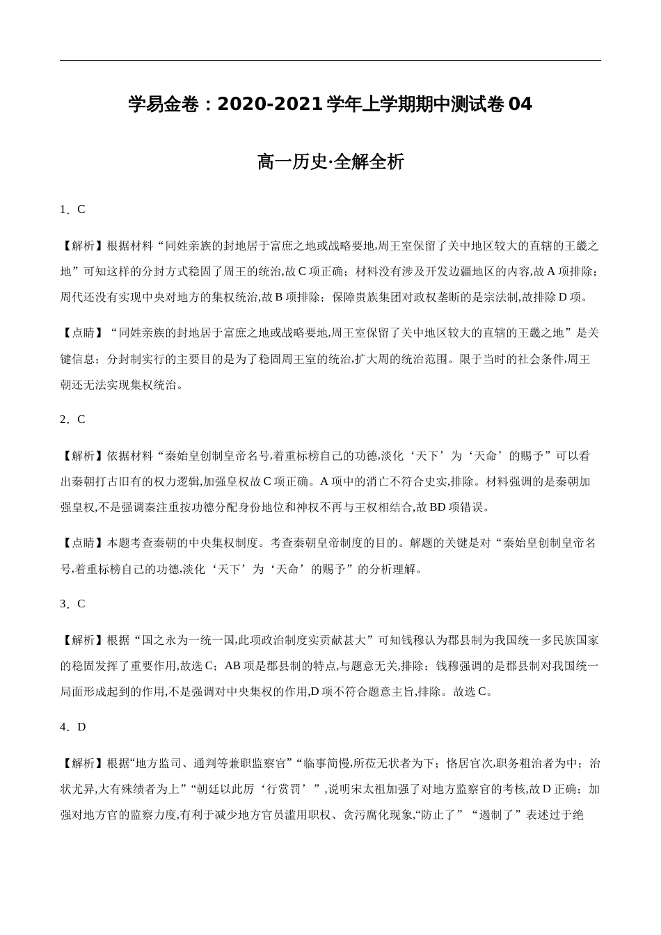 2020-2021学年高一历史上学期期中测试卷04（岳麓版）（全解全析）_第1页