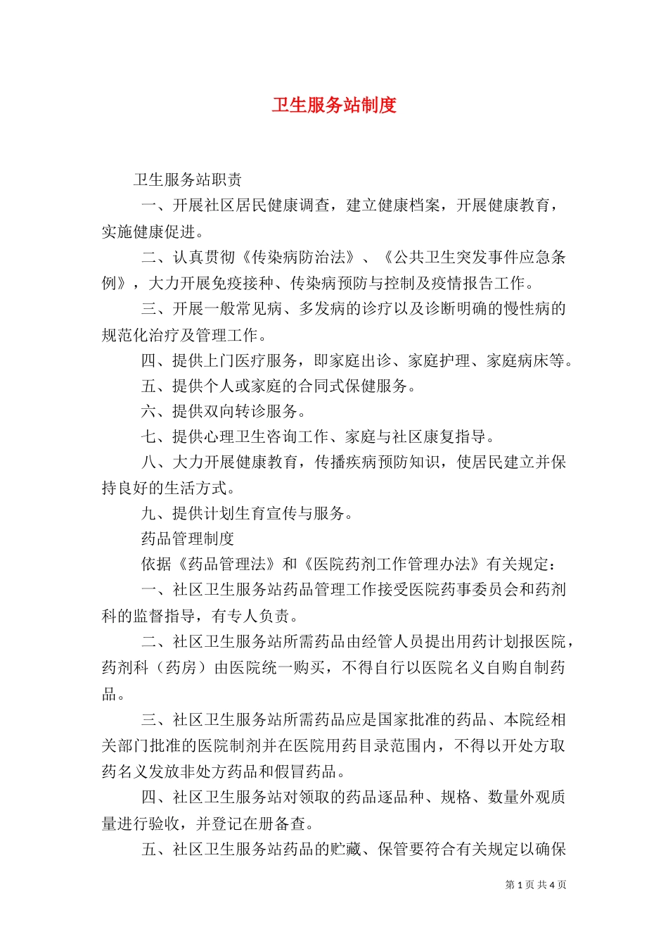 卫生服务站制度（二）_第1页