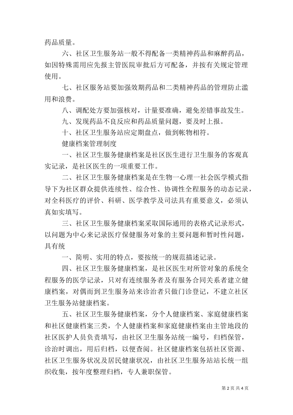 卫生服务站制度（二）_第2页
