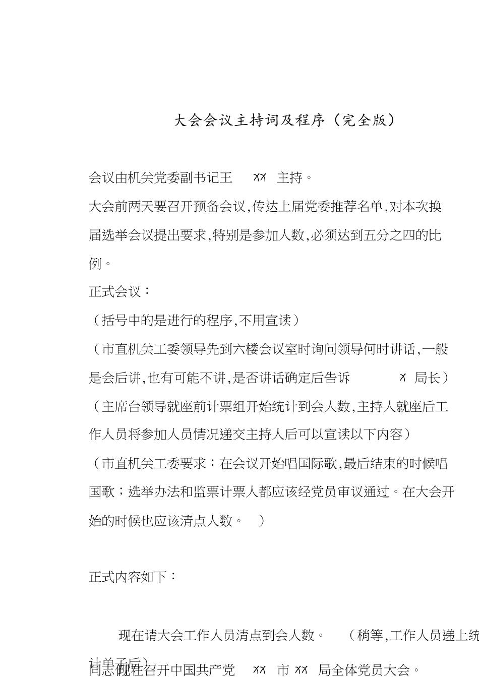 换届选举大会程序及主持词[共8页]_第1页