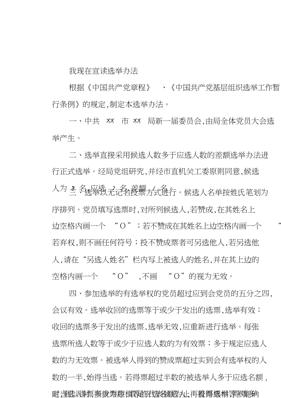 换届选举大会程序及主持词[共8页]_第3页