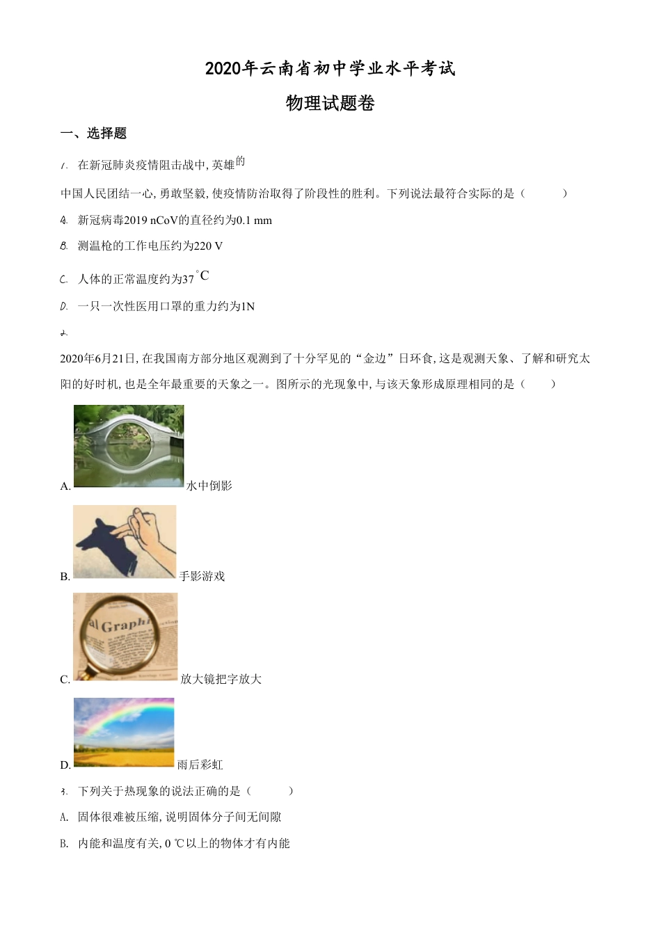 精品解析：2020年云南省中考物理试题（原卷版）_第1页