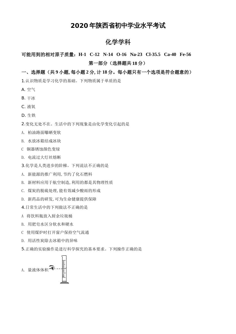 精品解析：陕西省2020年中考化学试题（原卷版）_第1页