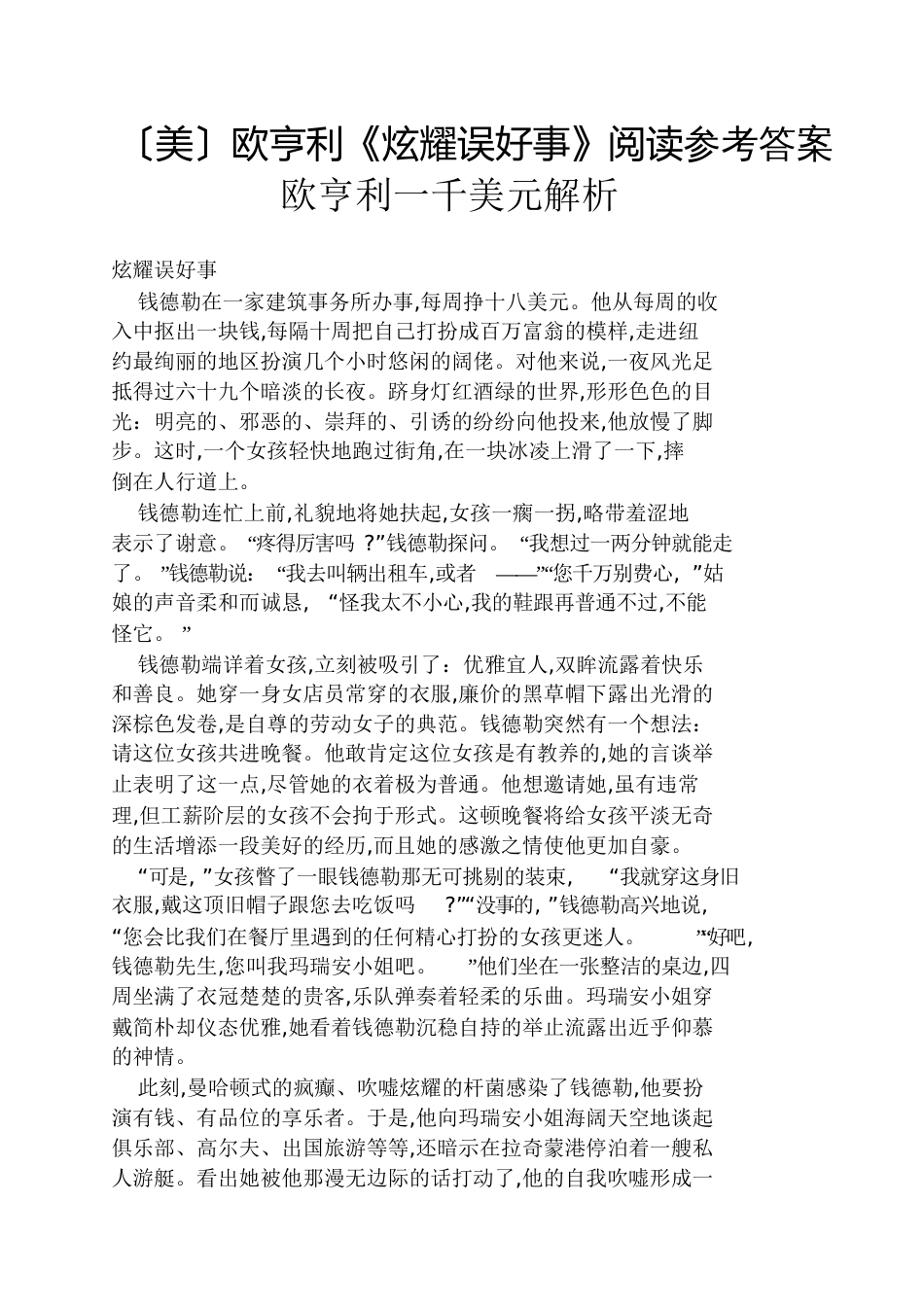 〔美〕欧亨利《炫耀误好事》阅读答案欧亨利一千美元解析_第1页