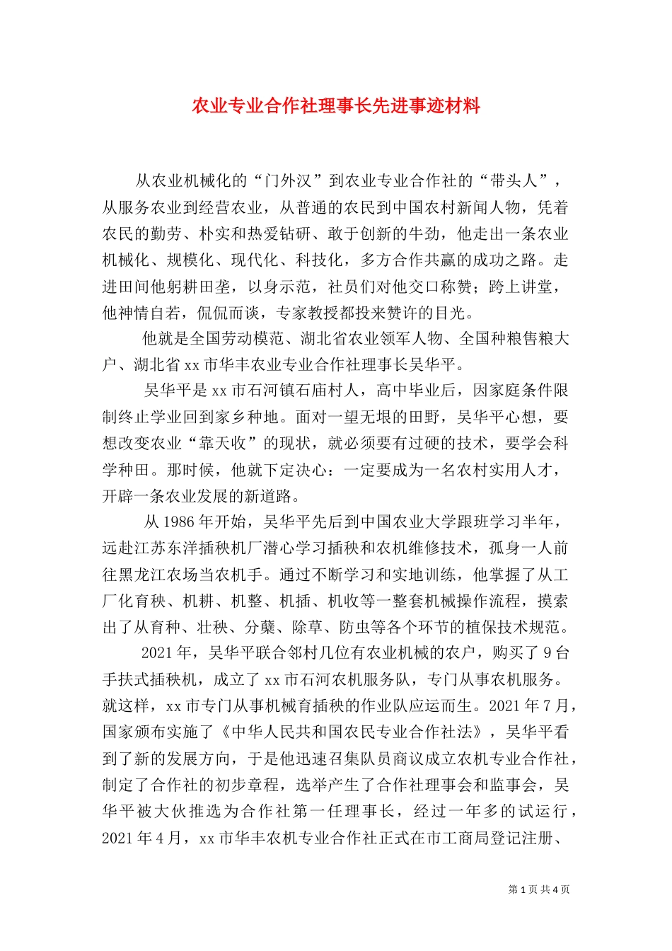 农业专业合作社理事长先进事迹材料_第1页