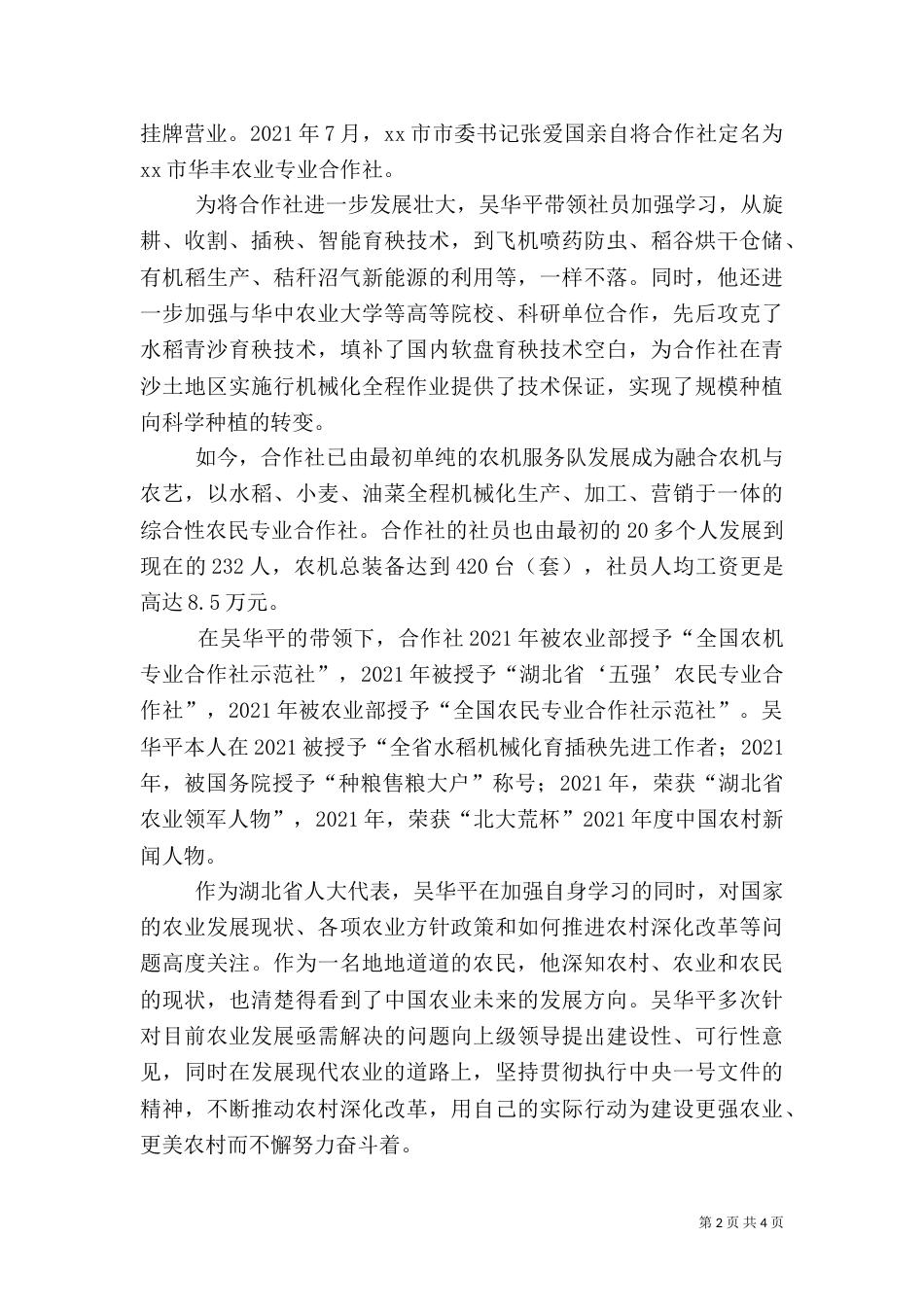 农业专业合作社理事长先进事迹材料_第2页