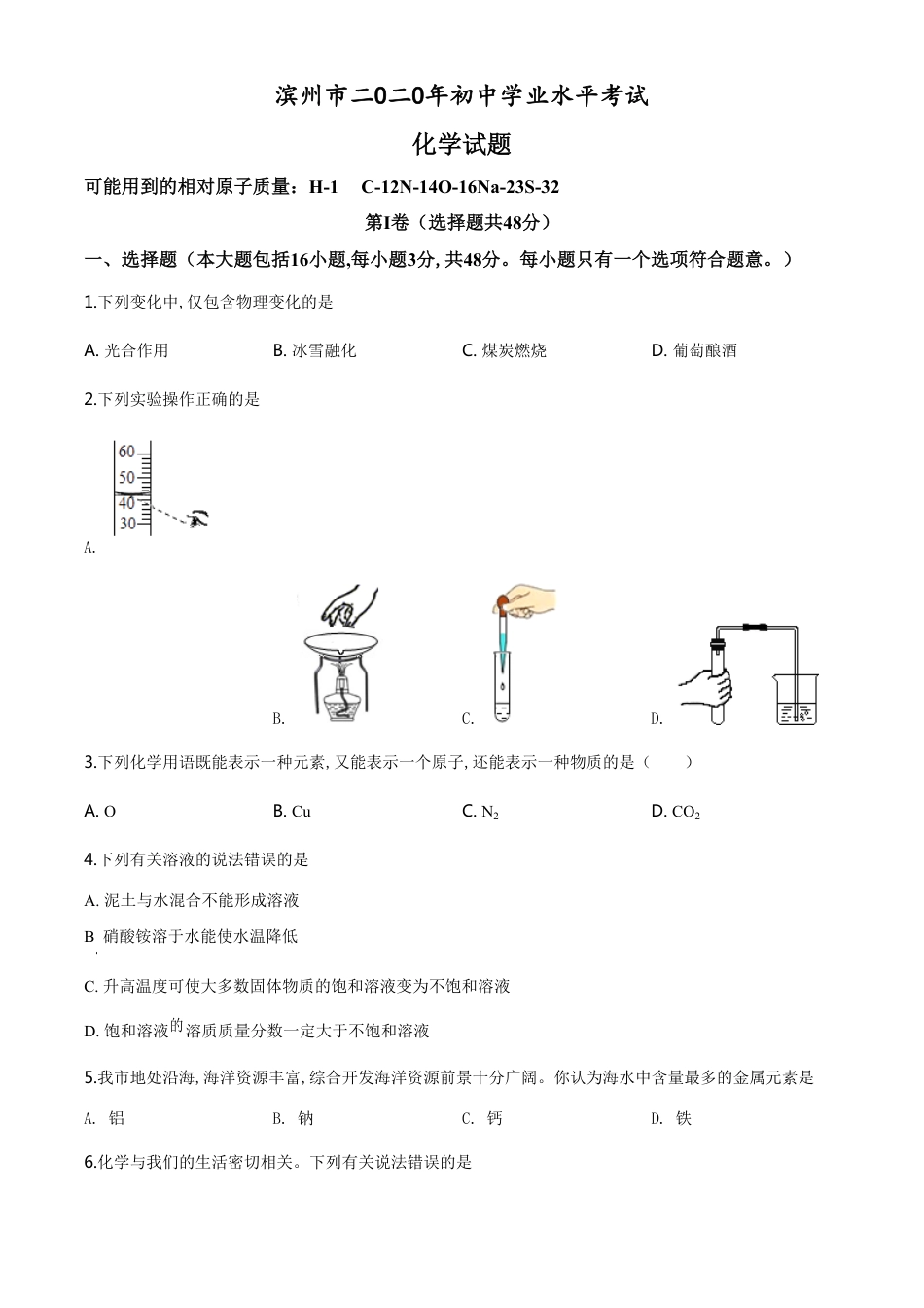 精品解析：山东省滨州市2020年中考化学试题（原卷版）_第1页