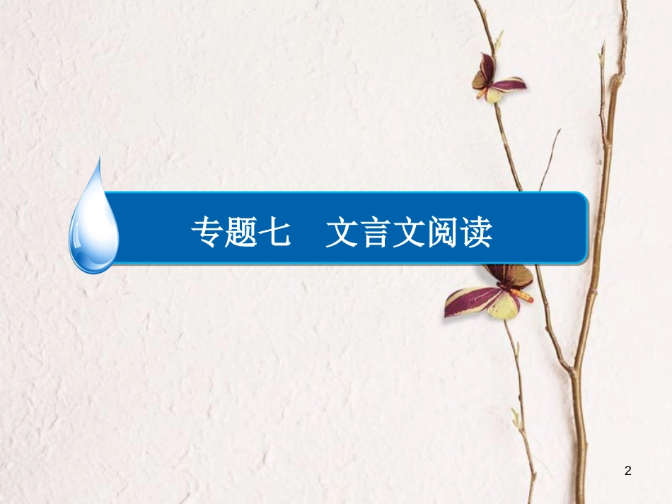 （全国通用）高考语文一轮总复习 第2部分 古代文言文阅读 专题七 文言文阅读（二）文言文断句课件_第2页