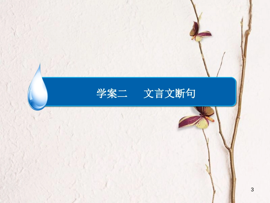 （全国通用）高考语文一轮总复习 第2部分 古代文言文阅读 专题七 文言文阅读（二）文言文断句课件_第3页