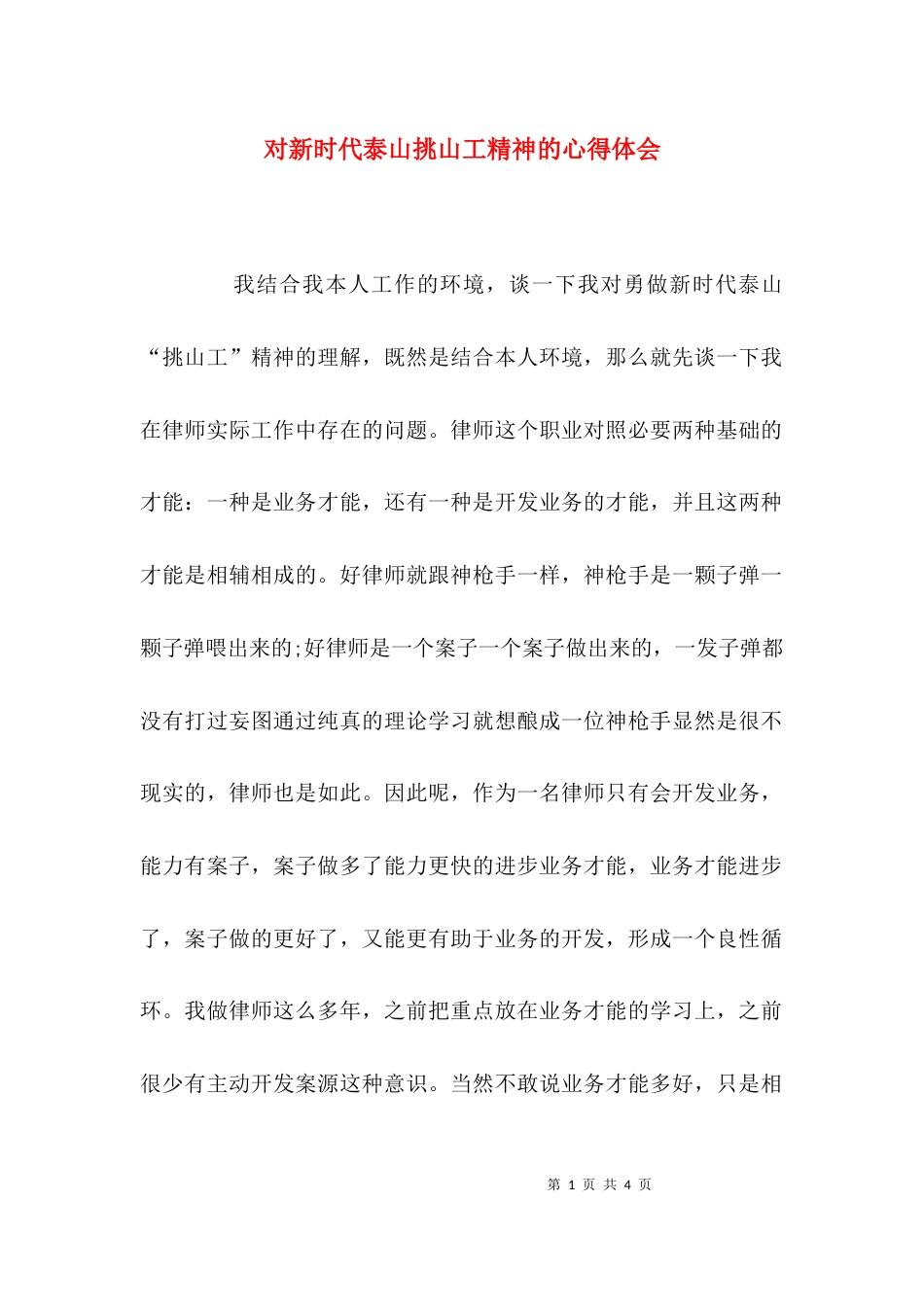 对新时代泰山挑山工精神的心得体会_第1页