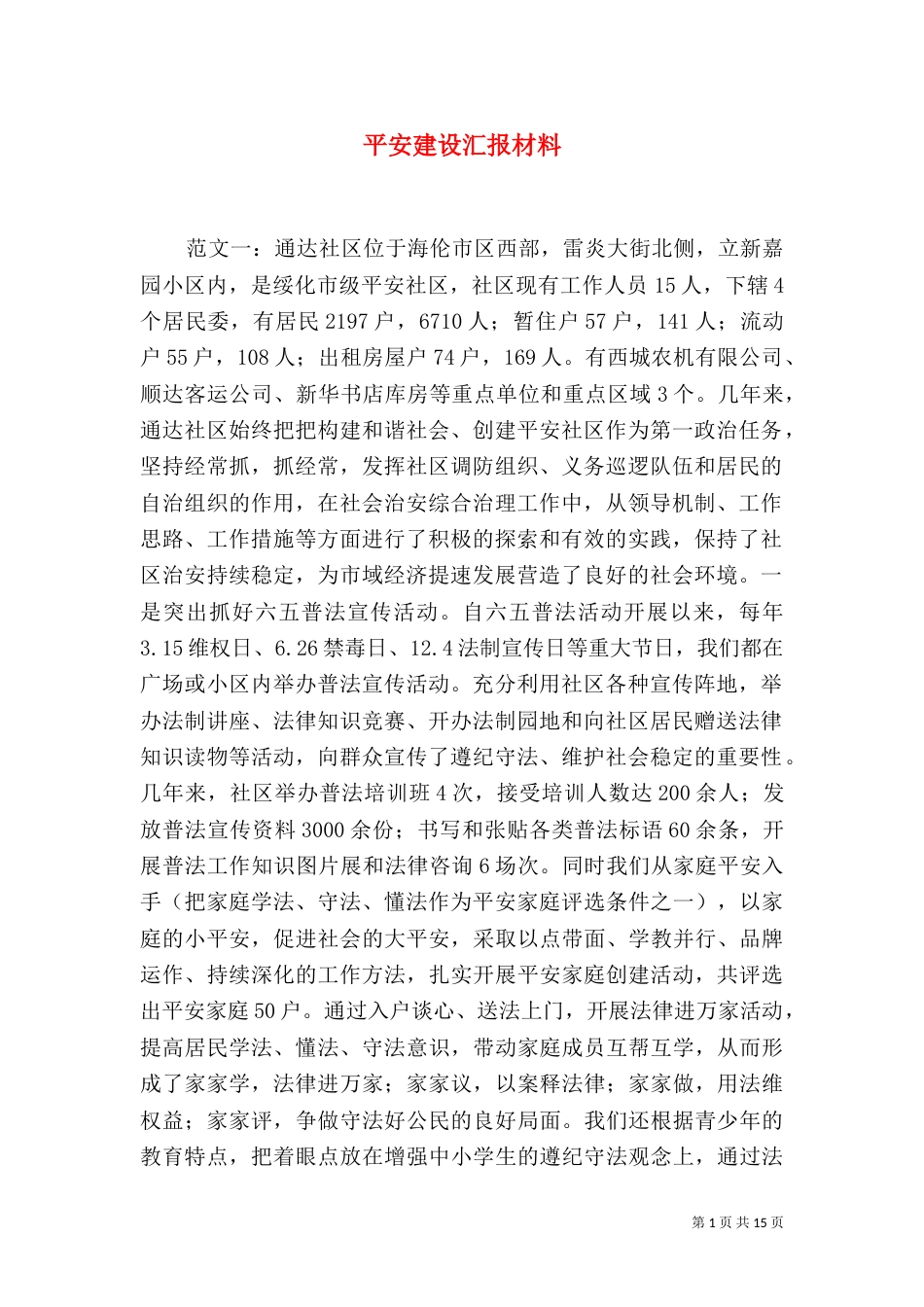平安建设汇报材料（二）_第1页