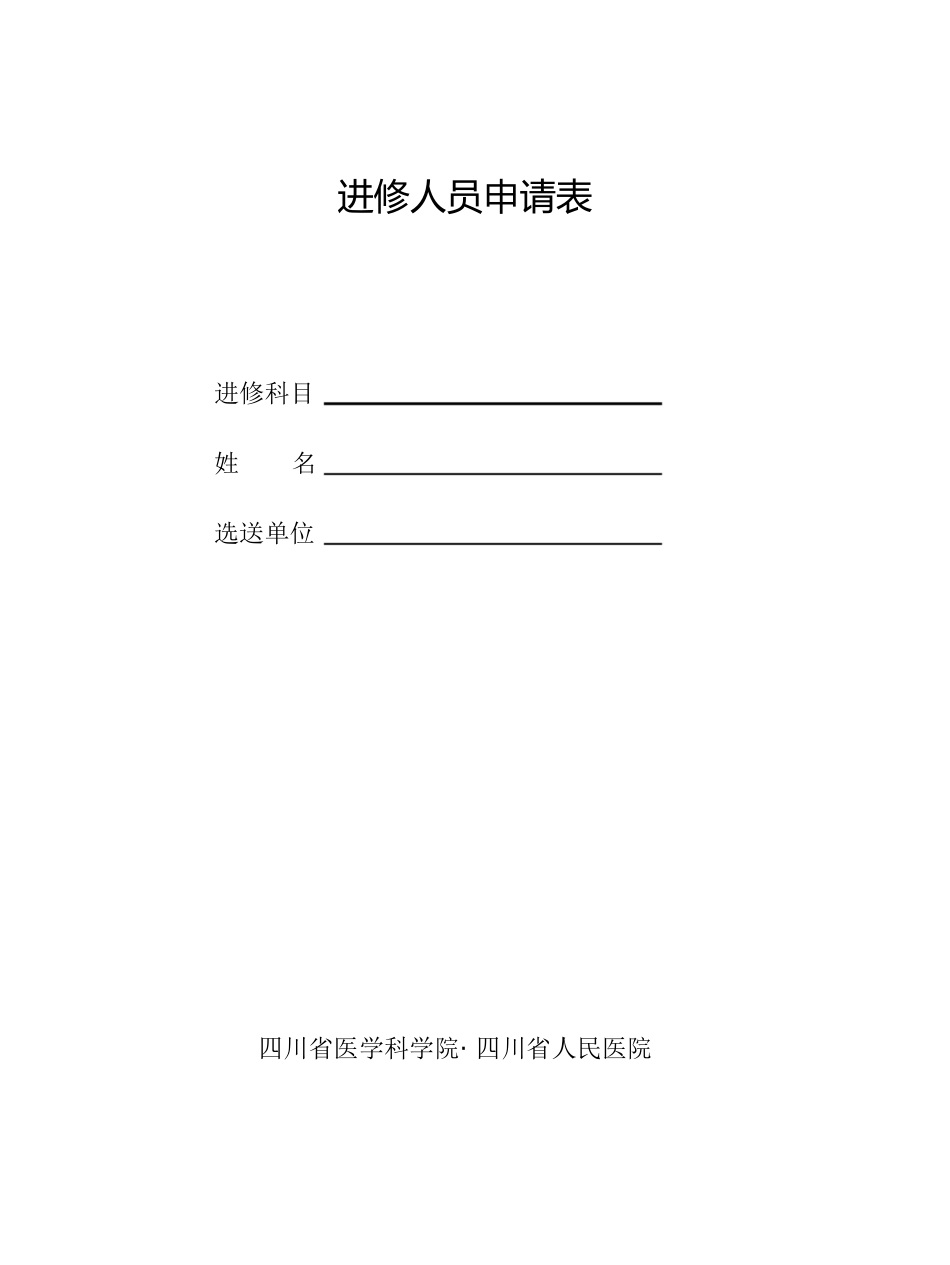 四川省人民医院进修申请表[共4页]_第1页