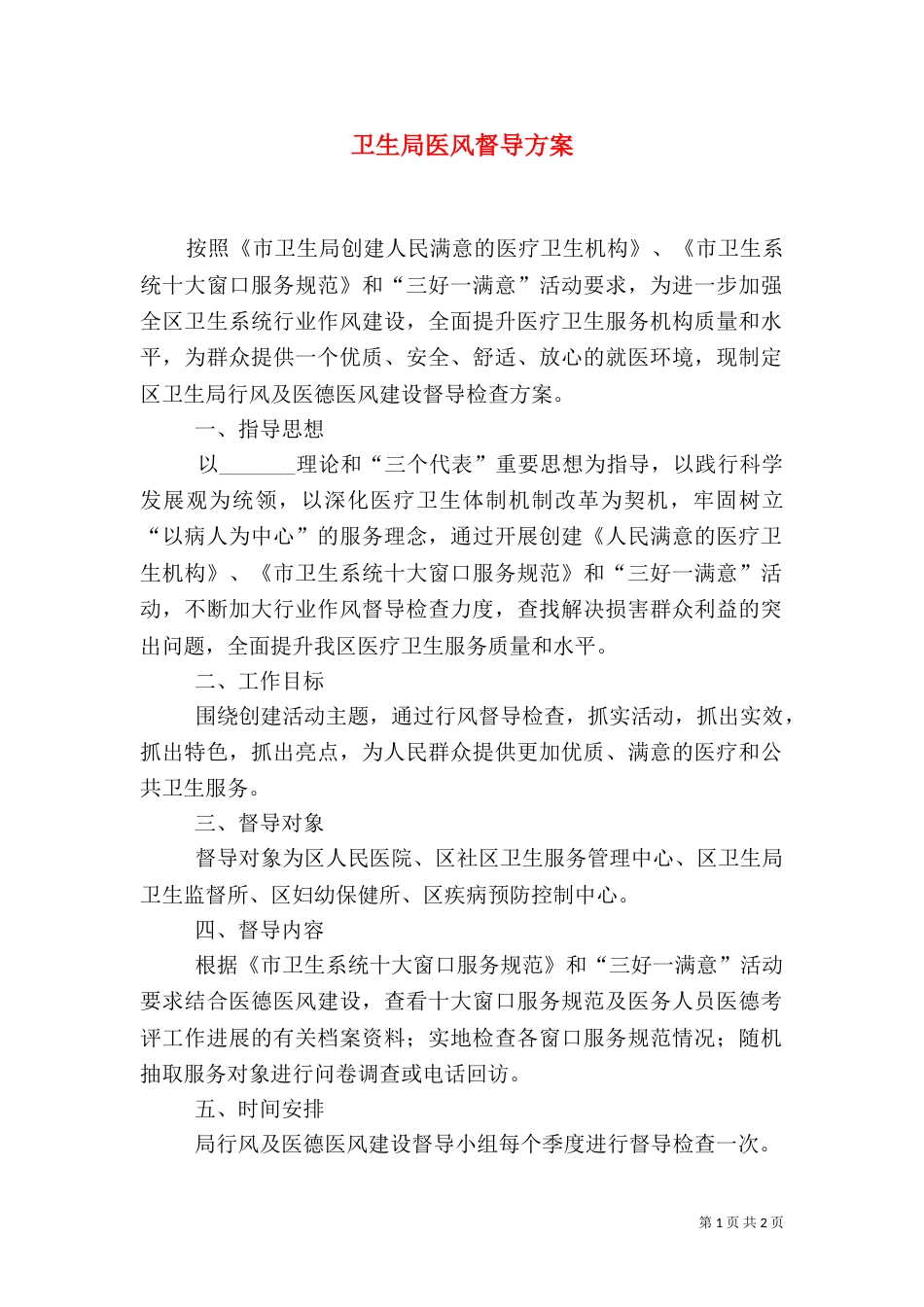 卫生局医风督导方案_第1页
