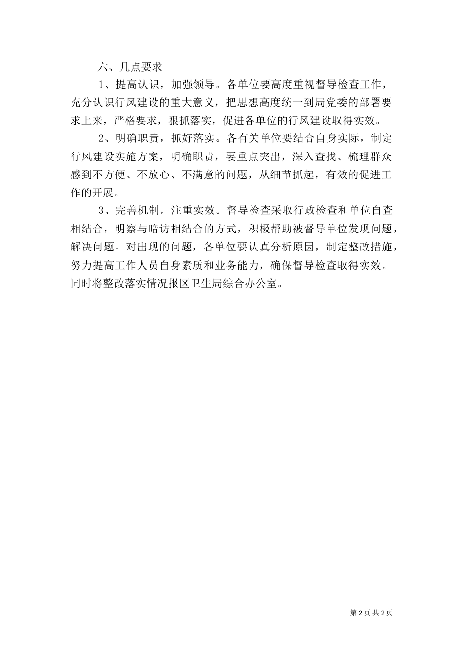 卫生局医风督导方案_第2页