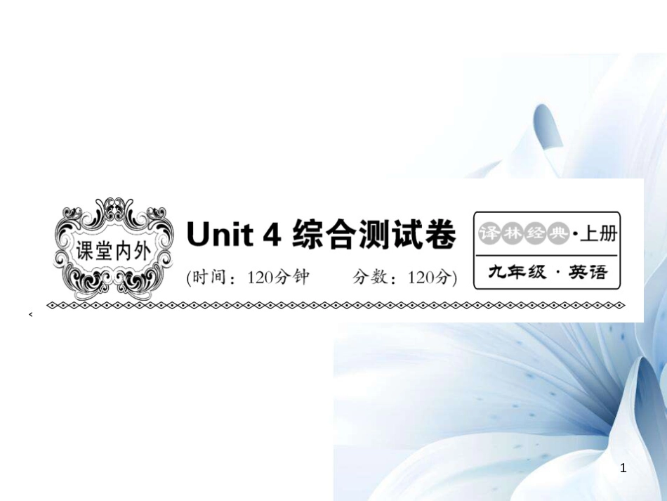 九年级英语上册 Unit 4 Growing up综合测试卷课件 （新版）牛津版[共23页]_第1页