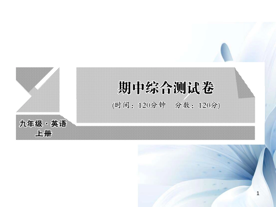 九年级英语全册 期中综合测试卷课件 （新版）人教新目标版[共20页]_第1页