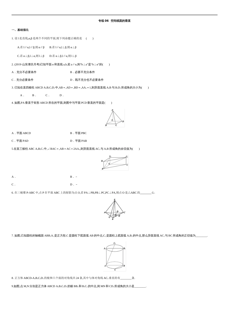 专练06 空间线面的垂直-新教材2019-2020学年下学期高一数学期末考点必杀题(人教A版必修第二册)（原卷版）附答案_第1页