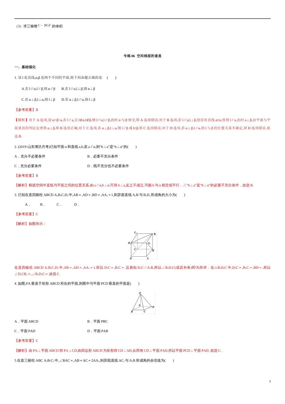 专练06 空间线面的垂直-新教材2019-2020学年下学期高一数学期末考点必杀题(人教A版必修第二册)（原卷版）附答案_第3页