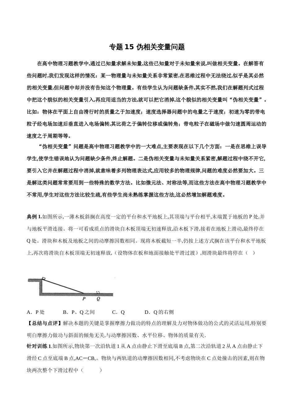 专题15 伪相关变量问题（原卷版）_第1页