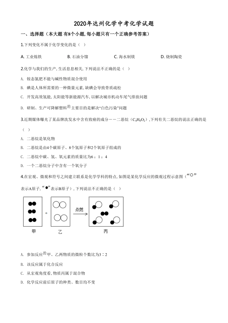 精品解析：四川省达州市2020年中考化学试题（原卷版）_第1页